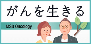 がんを生きる
