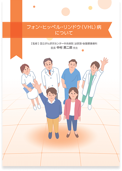 VHL（フォン・ヒッペル・リンドウ）病 解説冊子