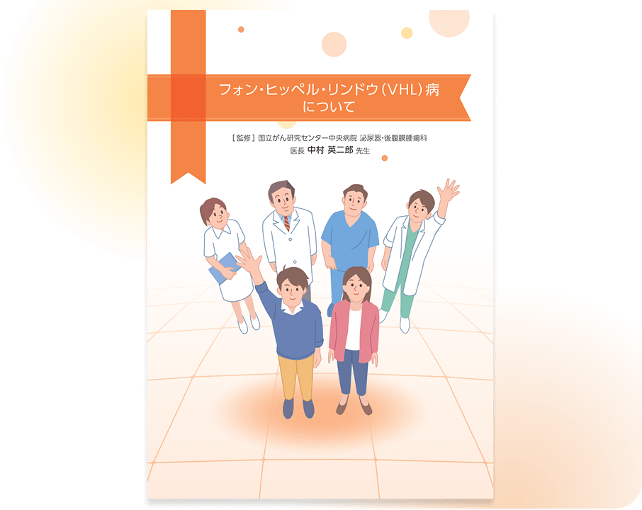 VHL（フォン・ヒッペル・リンドウ）病 解説冊子