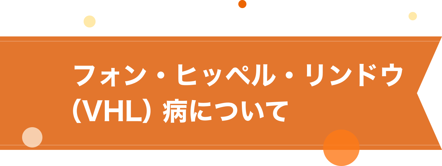 フォン・ヒッペル・リンドウ（VHL）病について