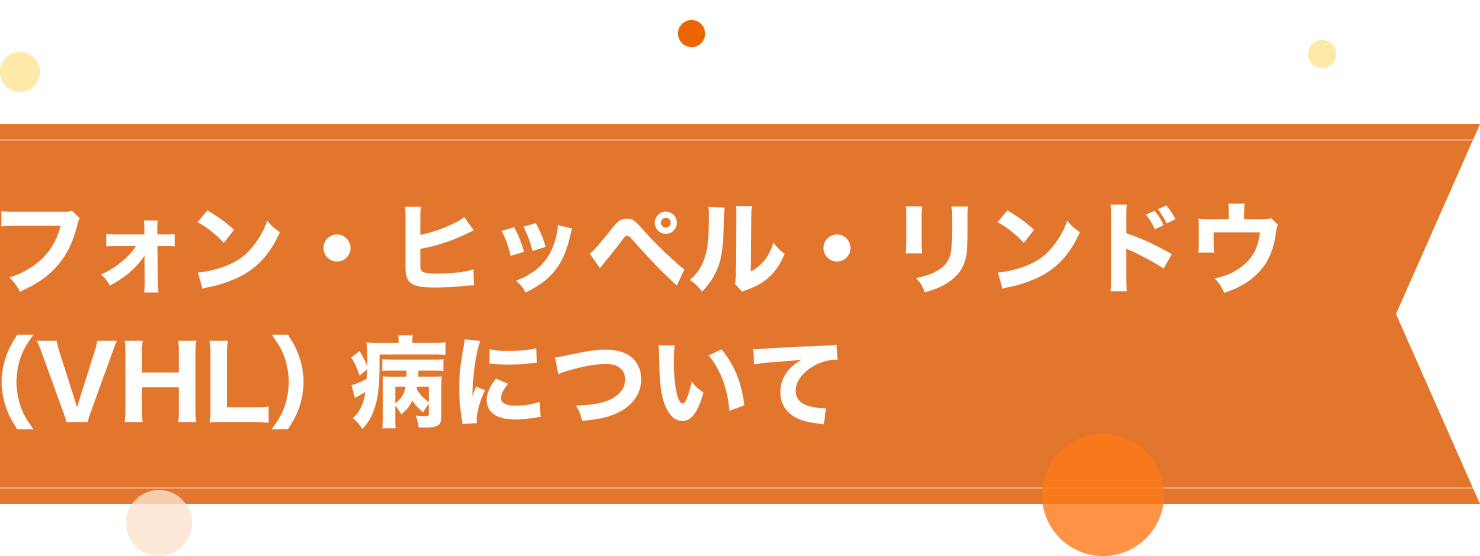 フォン・ヒッペル・リンドウ(VHL)病について